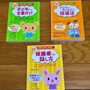 保育の悩みを解決!ハンドブック3冊セット ナツメ社 保育シリーズ