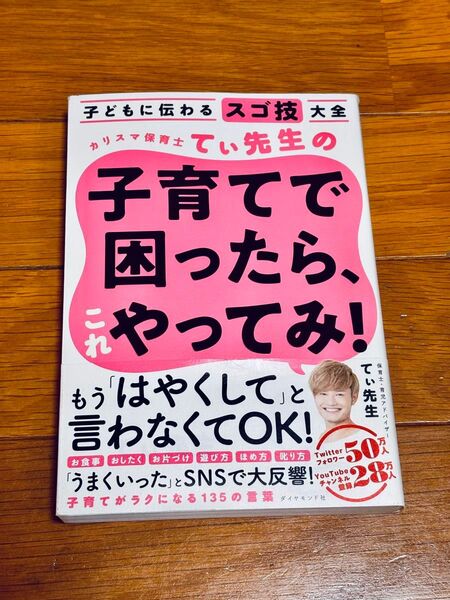 カリスマ保育士てぃ先生の子育てで困ったら、これやってみ! 子どもに伝わるスゴ技大全