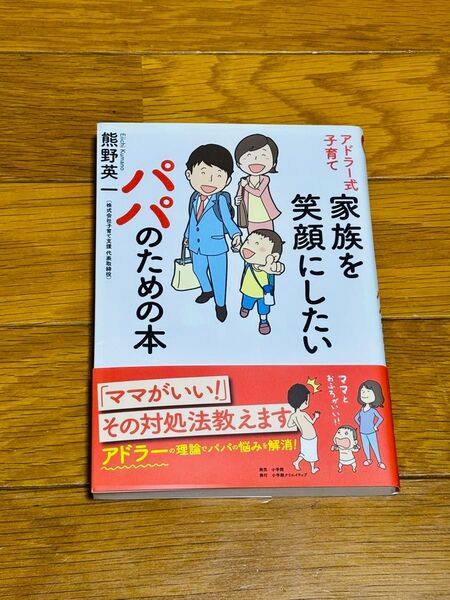 アドラー式子育て 家族を笑顔にしたいパパのための本