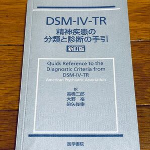 DSM-IV-TR 精神疾患の分類と診断の手引 新訂版