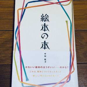 絵本の本 中村柾子