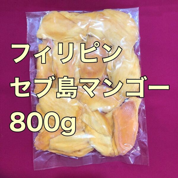 お値下げ不可 フィリピンセブ島マンゴー800g ドライフルーツ 果物 おやつ おつまみ