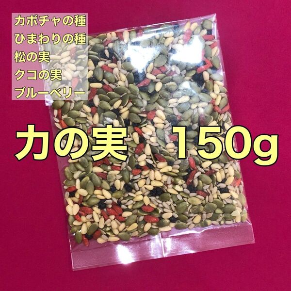 力の実150g ナッツフルーツシードミックス 松クコひまわりカボチャブルーベリー