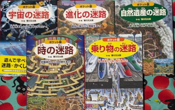 宇宙、進化、時、自然遺産、乗り物の迷路(ポケット版) 香川元太郎作・絵 縣秀彦監修/PHP研究所