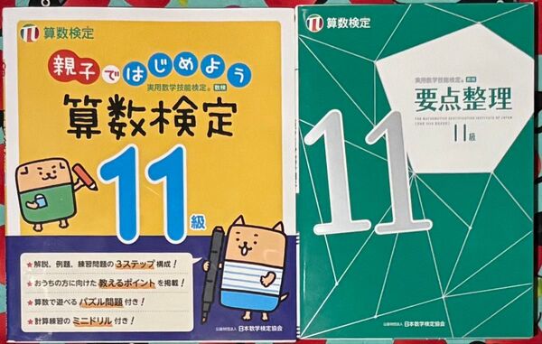 実用数学技能検定要点整理、親子ではじめよう11級 算数検定 /日本数学検定協会