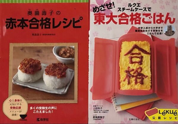 奥薗壽子の赤本合格レシピ 奥薗壽子著 教学社、めざせ!東大合格こはん 夏梅美智子著 /主婦の友社