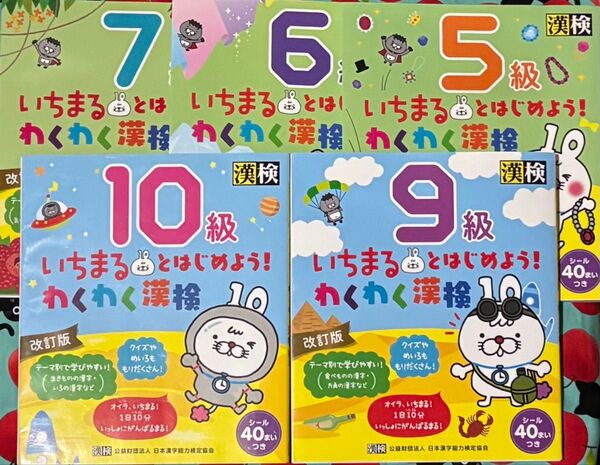 いちまるとはじめようわくわく漢検 10級 9級 7級 6級 5級 改訂版/日本漢字能力検定協会