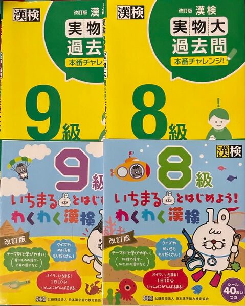 実物大過去問・いちまるとはじめよう! わくわく漢検 9級、8級 改訂版 セット