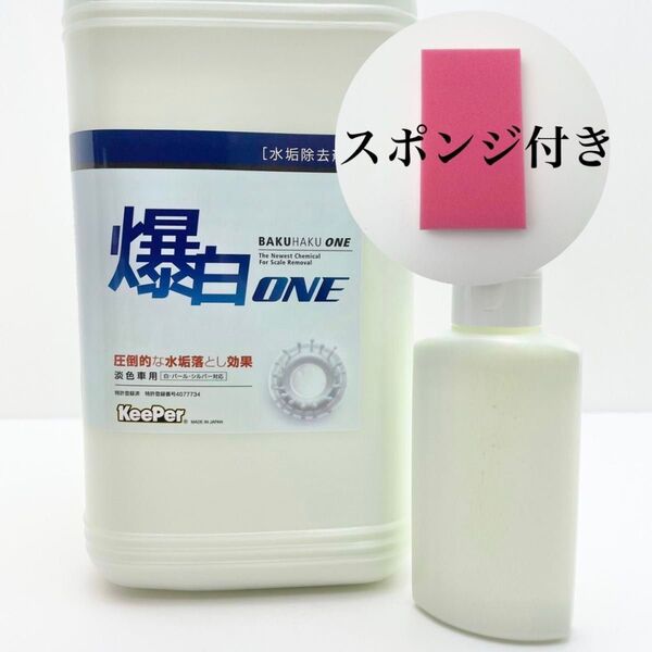 爆白ONE 《100ml》キーパー技研 KeePer正規品