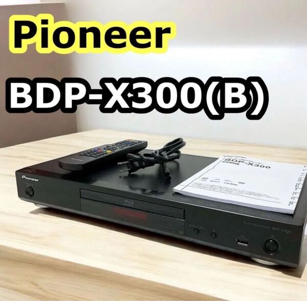 パイオニア ブルーレイプレーヤー BDP-X300 Pioneer 高画質 4K