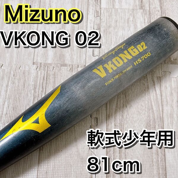 Mizuno VKONG 02 軟式少年用バット HS700 81cm ミズノ