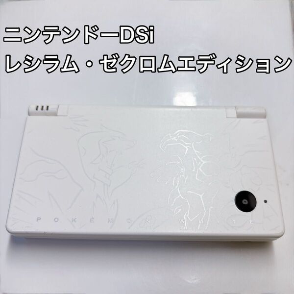 ニンテンドーDSi 本体 ポケモン ホワイト ゼクロムレシラムエディション