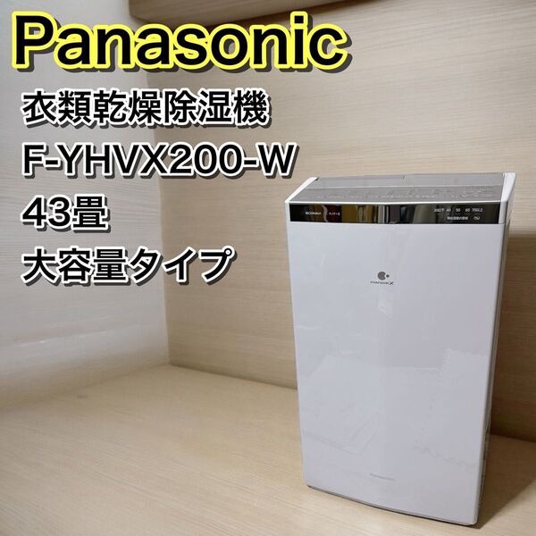 Panasonic 衣類乾燥除湿機 クリスタルホワイト F-YHVX200-W