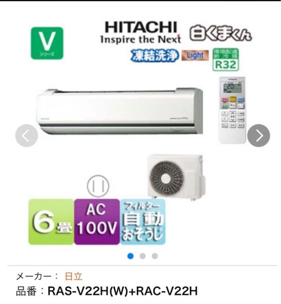 2018年式 日立ルームエアコン 白くまくん Vシリーズ リモコン付 100V 6畳 【型式】RAS-V22H