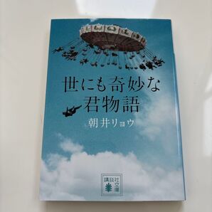 世にも奇妙な君物語 朝井リョウ 講談社