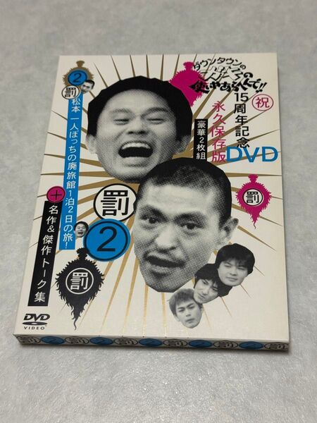 【中古】ダウンタウンのガキの使いやあらへんで!!15周年記念DVD永久保存版松本一人ぼっちの廃旅館1泊2日の旅!名作&傑作トーク集