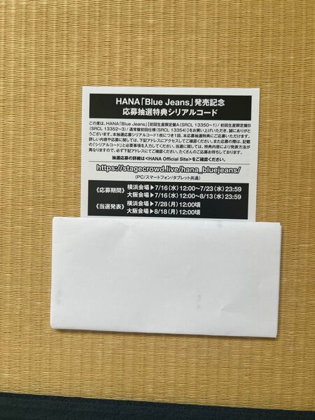 HANA 「Blue Jeans」発売記念応募抽選特典シリアルコード