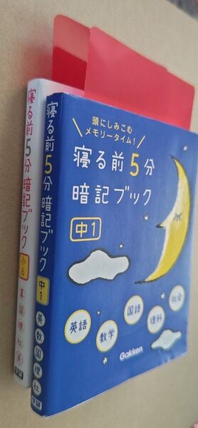 寝る前5分暗記ブック 小6・中1 復習 予習