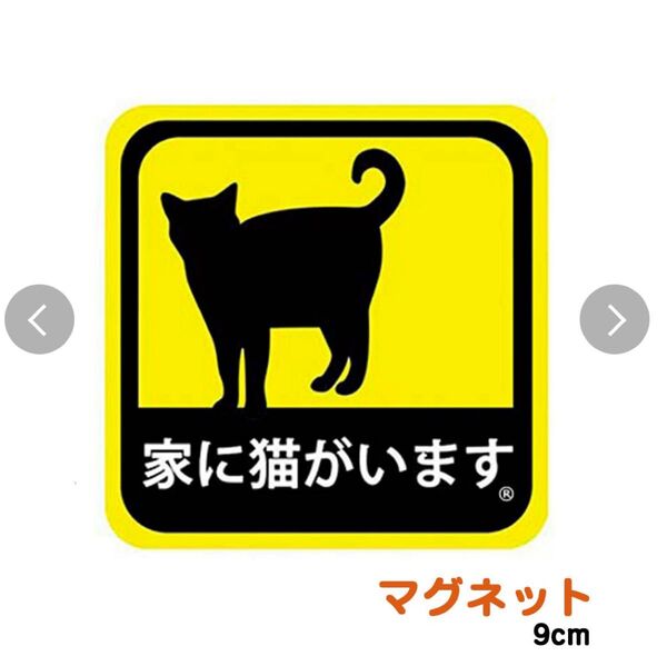 大好評 残り僅か 早い者勝ち 猫好きの貴方へ 家に猫がいます マグネット ステッカー 耐候 耐水 車 サイン ネコ ペット