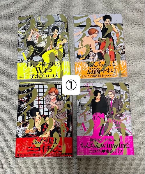 ハッピークソライフ 1-4巻 4冊セット ※本文必読※