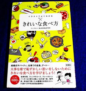 イラストでよくわかる きれいな食べ方 ★ミニマル+BLOCK BUSTER (著) 【028】