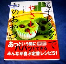 電子レンジでやさしい和のおやつ　★三ツ山 幸子 (著) 【015】_画像1