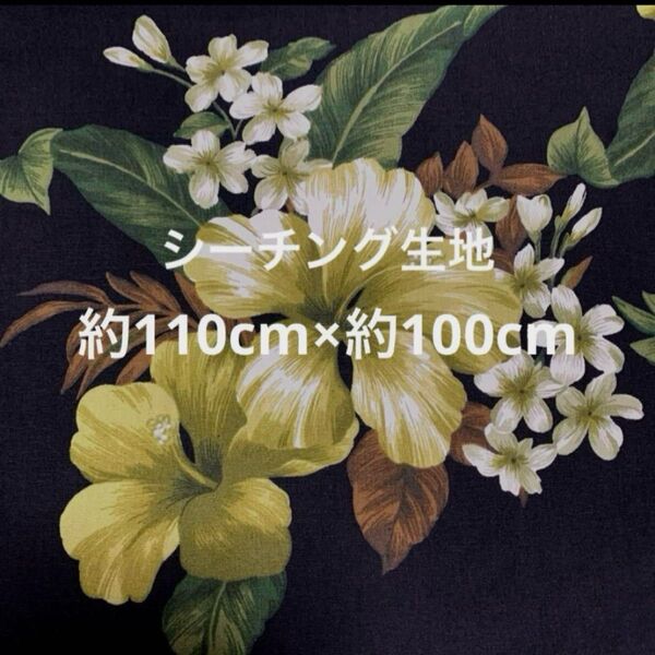 ハワイアン ハイビスカス プルメリア 南国柄 シーチング生地 約110cm×約100cm