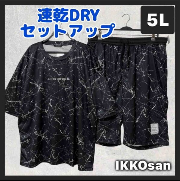 大きいサイズメンズ 5L 速乾 メッシュ セットアップ 上下 Tシャツ ハーフパンツ 黒 スポーツウェア アウトドア ジム 4XL