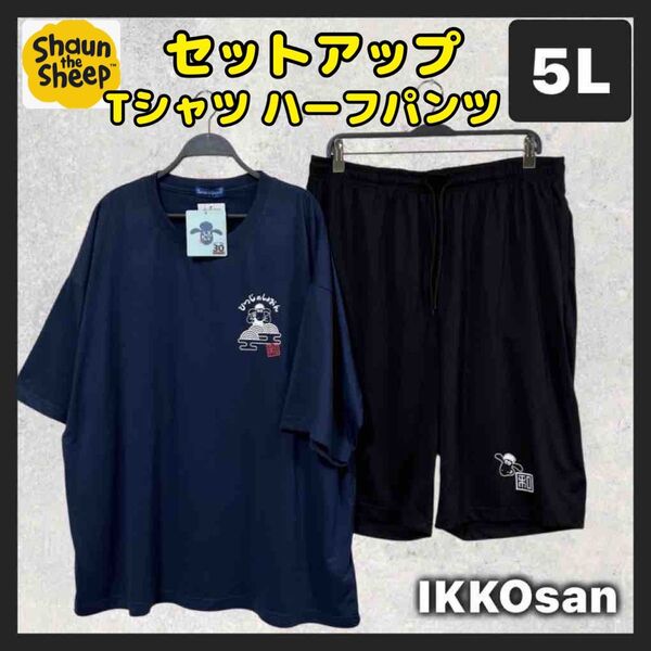 大きいサイズ メンズ 5L ひつじのショーン Tシャツ ハーフパンツ セットアップ リラックスウェア カジュアル 和柄和風 4XL