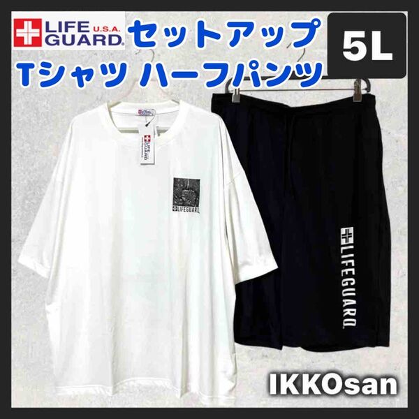 大きいサイズメンズ 5L ライフガード 半袖 Tシャツ ハーフパンツ 上下 セットアップ 4XL サーフ カジュアル リラックス