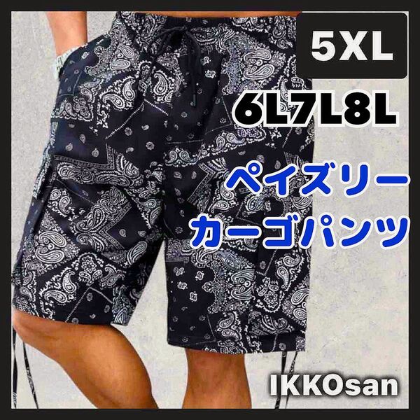 大きいサイズメンズ 6L7L8L相当 海外インポート5XL ペイズリー総柄 ハーフパンツ カーゴパンツ ウエストゴム 短パン