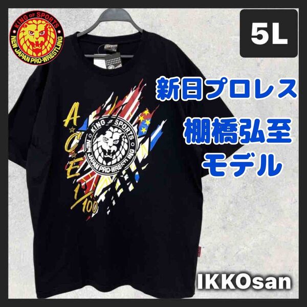 大きいサイズ メンズ5L 新日本プロレス Tシャツ 棚橋弘至 引退モデル 4XL New Japan Pro-Wrestling