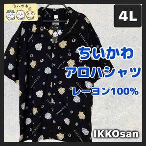 新品 ちいかわ ウサギ ハチワレ 総柄 アロハシャツ 半袖 大きいサイズメンズ 4L 大きいサイズレディース レーヨン100% 黒