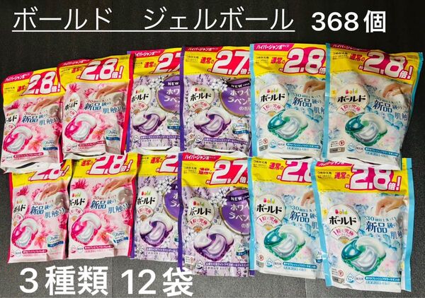 ボールドジェルボール 3種 12袋 全368個 詰め替え用