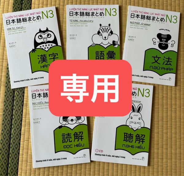 SOMATOME N3新品「日本語能力試験対策総まとめN3(ベトナム語と英語版)」5冊セット