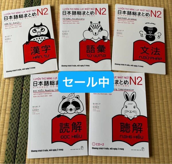 新品「日本語能力試験対策総まとめN2(ベトナム語と英語版)」5冊セット