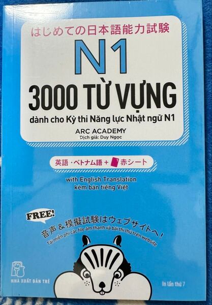 新品「はじめての日本語能力試験N1単語3000」英語・ベトナム語