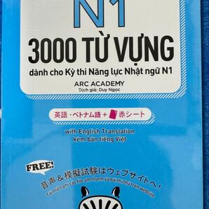 「はじめての日本語能力試験N1単語3000」英語・ベトナム語