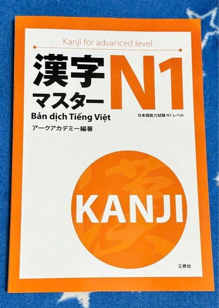 JLPT N1新品「漢字マスターN1 : 日本語能力試験N1レベル」ベトナム語版