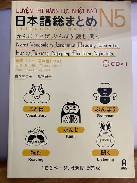 新品「日本語能力試験対策総まとめN5(ベトナム語と英語版)」読解、語彙、漢字、文法、聴解