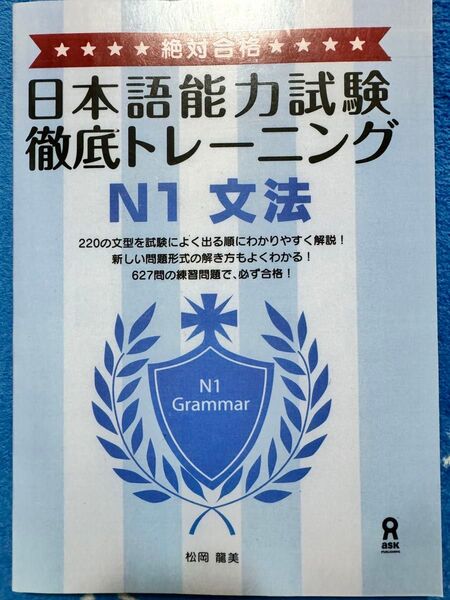 JLPT N1新品「日本語能力試験徹底トレーニングN1文法」