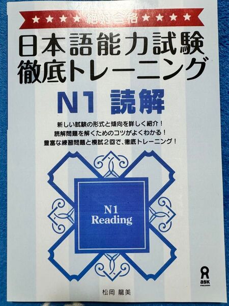 JLPT N1新品「日本語能力試験徹底トレーニングN1読解」