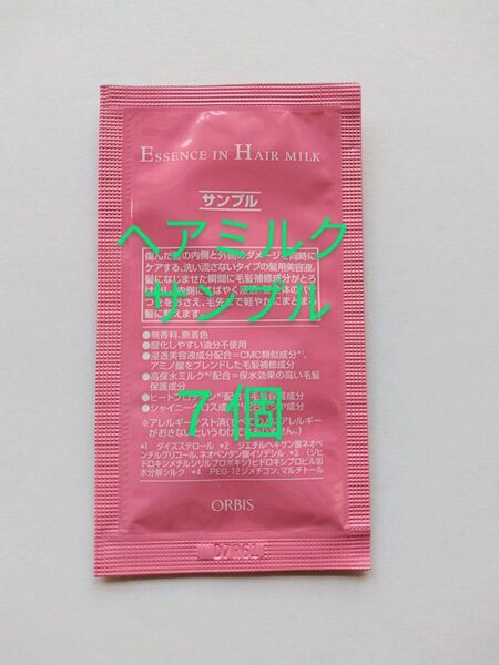 オルビス☆エッセンスインヘアミルク☆サンプル7個☆ヘアトリートメント☆ORBIS