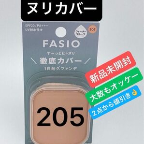 コーセー ファシオヒトヌリカバー耐久ファンデーション205 (10g)