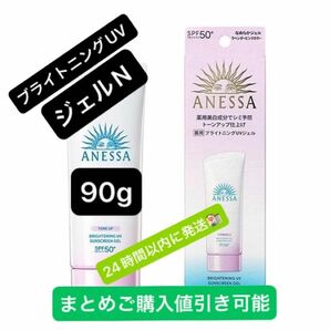 アネッサ ブライトニングUV ジェルN <2024> 90g