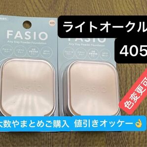 ファシオ エアリーステイパウダーファンデーションライトオークル 405レフィル2点