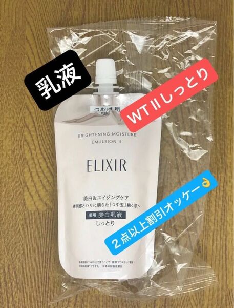 エリクシール ホワイト ブライトニング エマルジョン WT II しっとり(つめかえ用)110ml(医薬部外品)