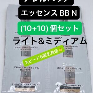 dプログラム アレルバリア エッセンス BB N サンプル ライトとミディアム(10+10)個セット