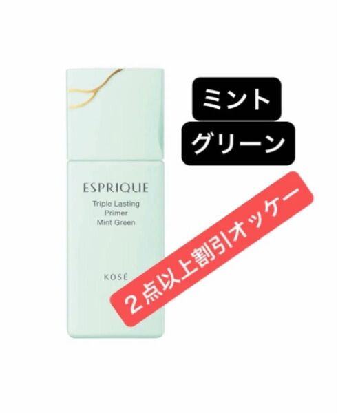 エスプリーク トリプル ラスティング プライマー ミントグリーン 30g