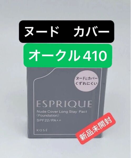 エスプリーク ヌードカバー ロングステイ パクト OC-410 オークル レフィル